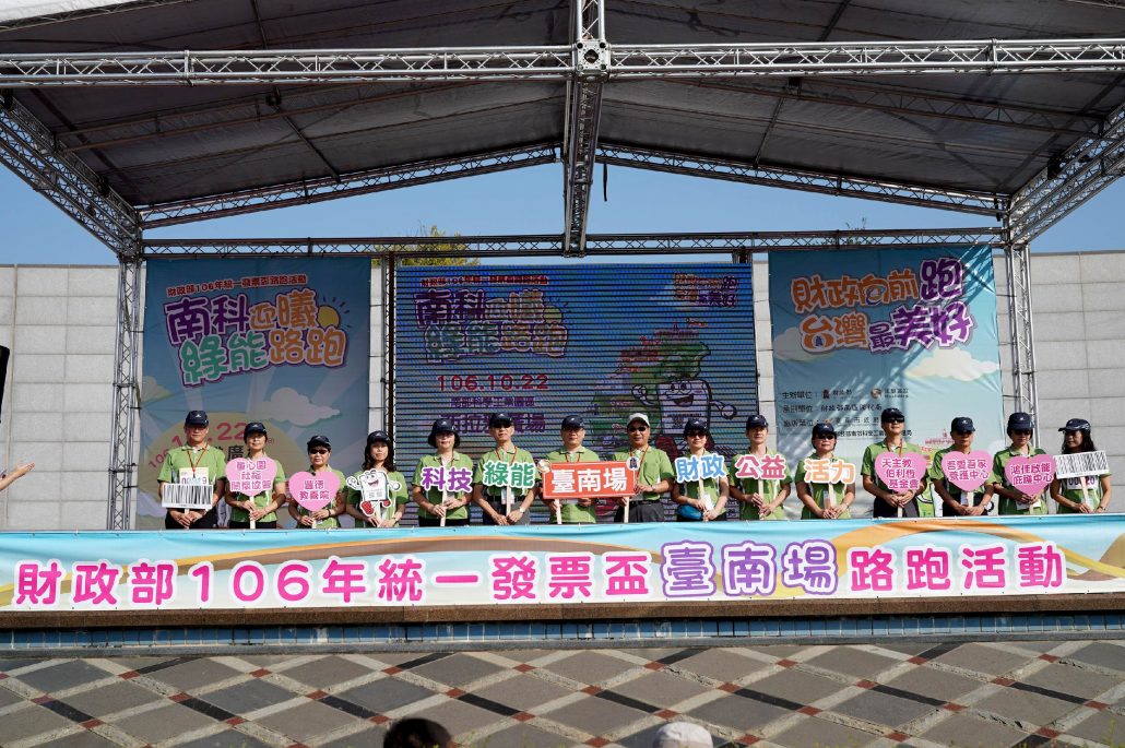 「財政部106年統一發票盃臺南場路跑活動」圓滿完成。