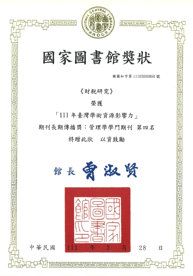 111年臺灣學術資源影響力期刊長期傳播獎獎狀