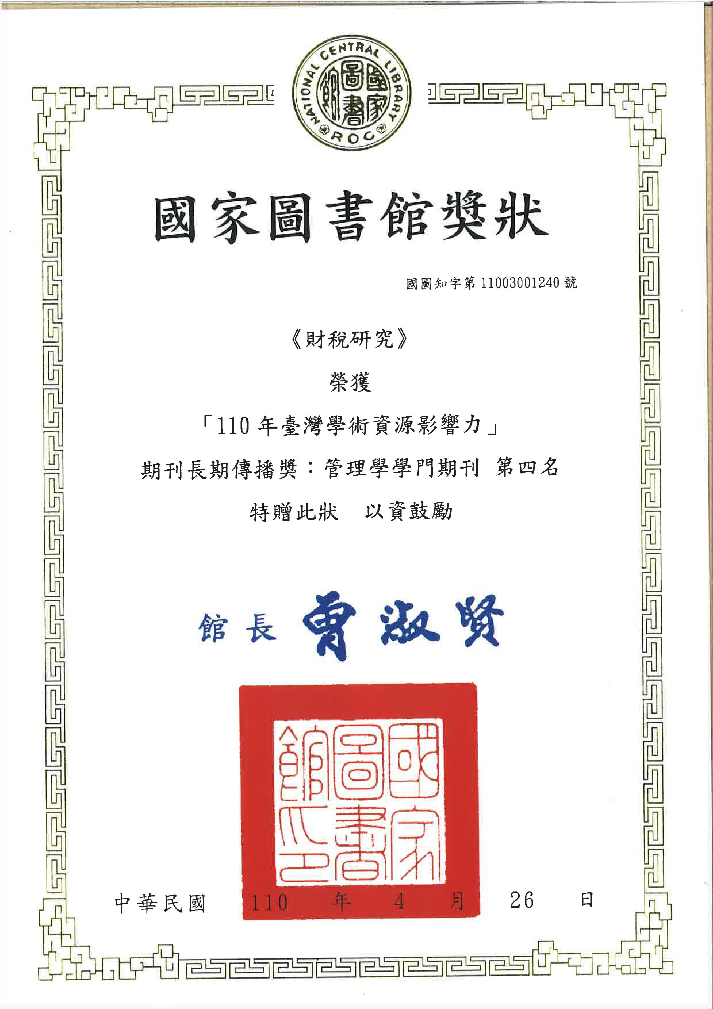 本部發行「財稅研究」獲頒國家圖書館110年及111年「臺灣學術資源影響力」期刊長期傳播獎