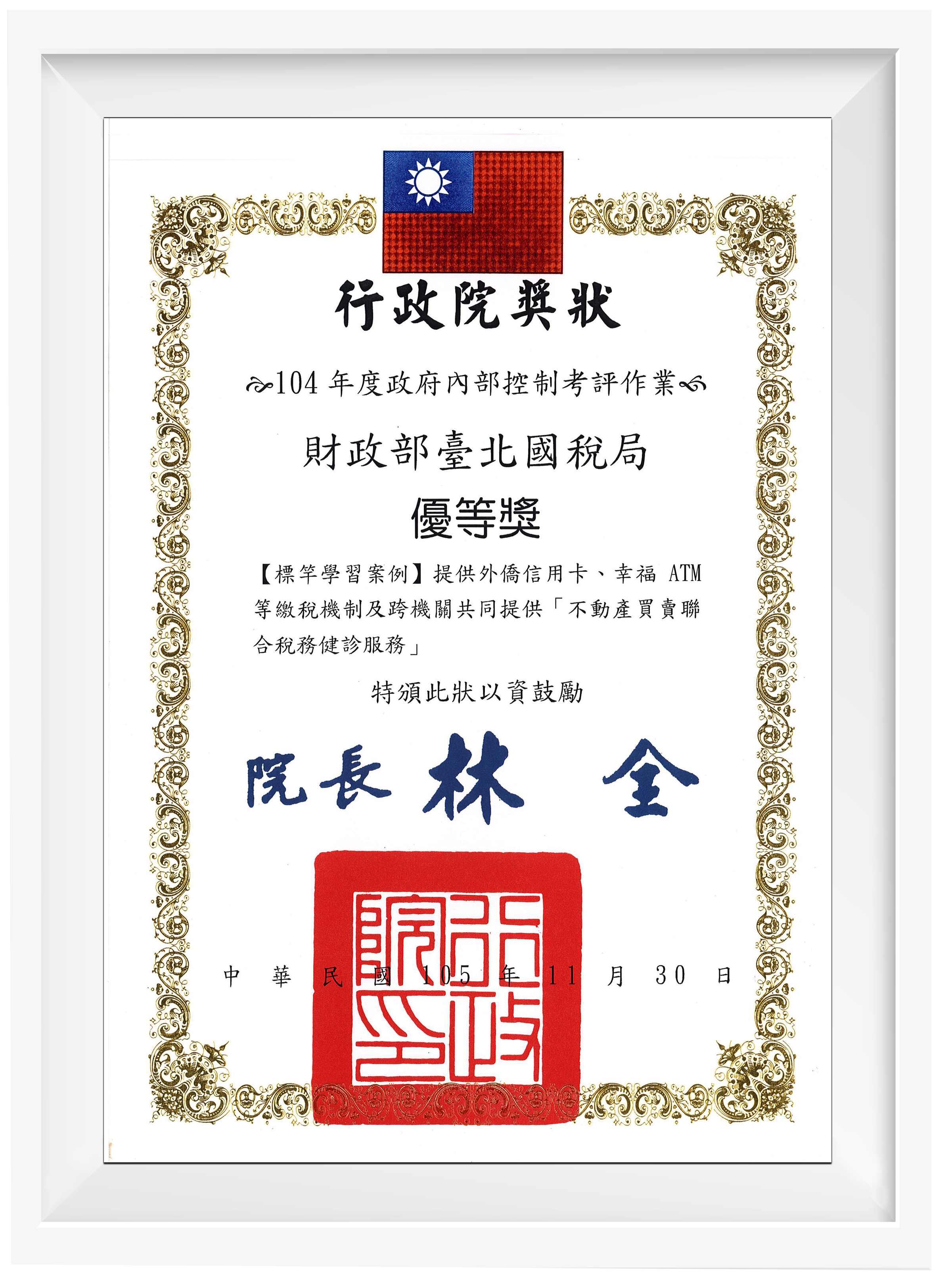 財政部臺北國稅局參加行政院104年度政府內部控制考評作業，榮獲「優等獎」。