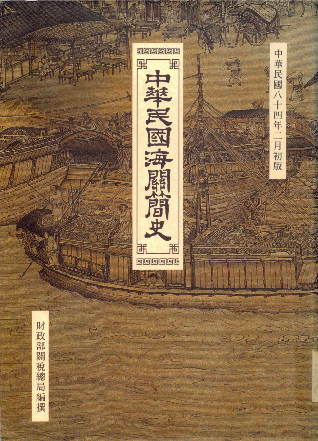 Front cover of A Concise History of ROC Customs Service