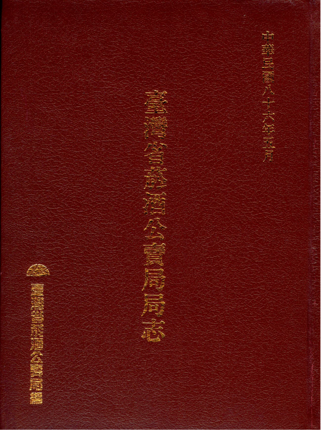 Front cover of the History of Taiwan Tobacco & Liquor Monopoly Bureau