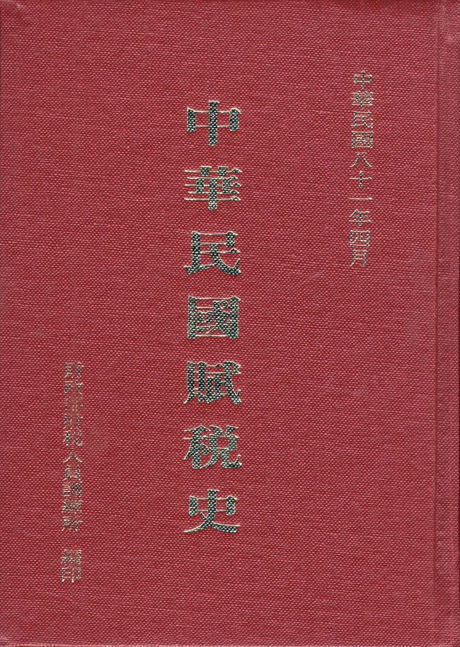 Front cover of The Taxation History of the Republic of China