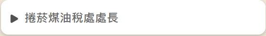 項目