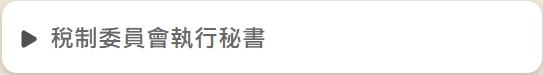 項目