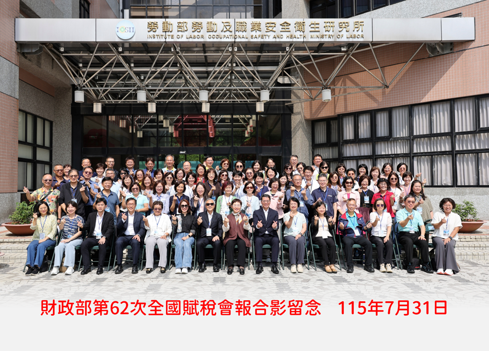 財政部第62次全國賦稅會報合影留念