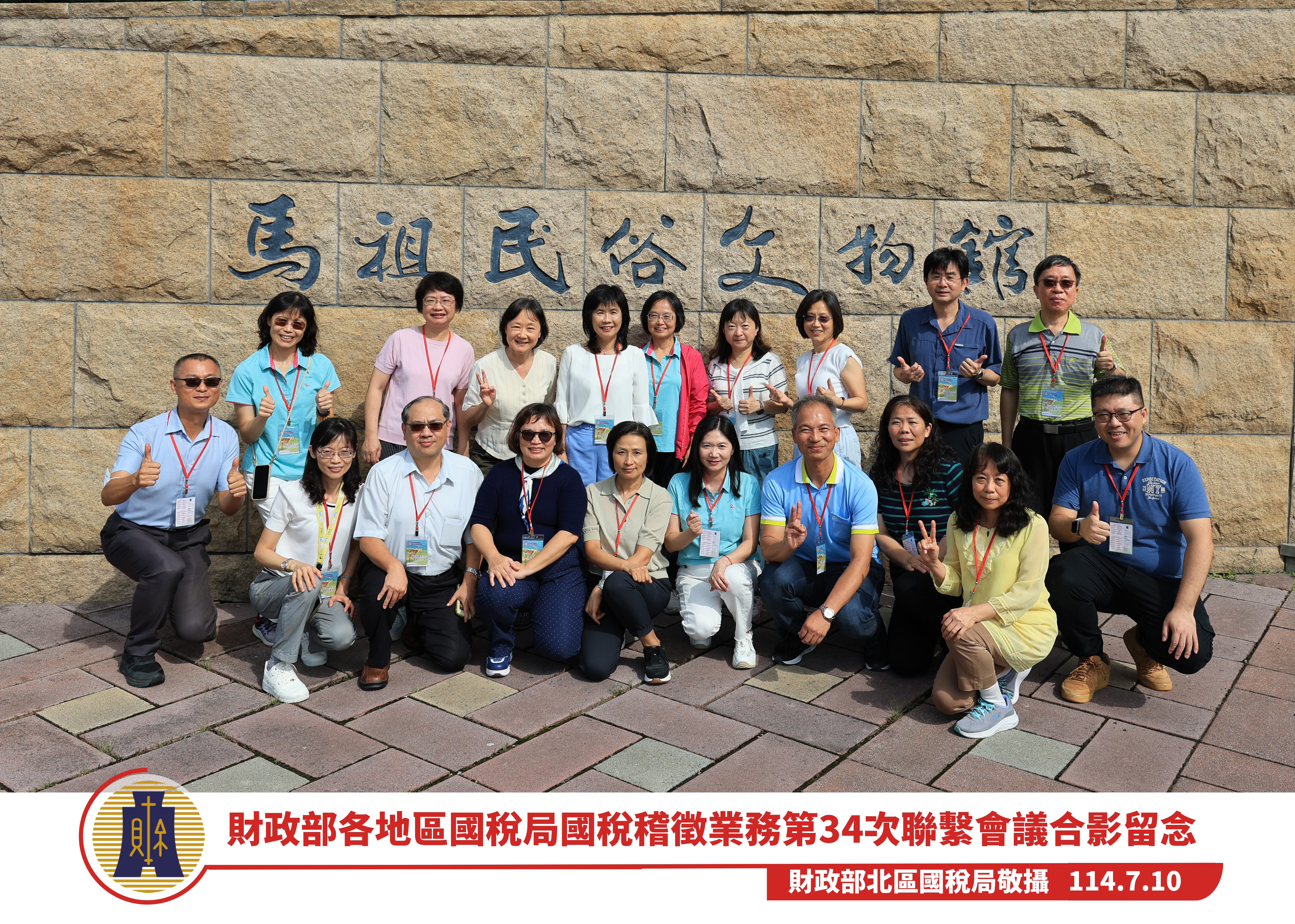 114年7月10日財政部各地區國稅局國稅稽徵業務第34次聯繫會議