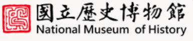  國立歷史博物館典藏資料檢索 