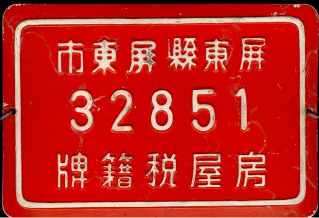 屏東縣屏東市，房屋稅籍牌，編號32851號